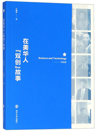 在美华人双创故事：科技卷