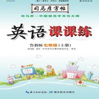 司马彦字帖·英语课课练 : 鲁教版. 七年级. 上册（19年适用）