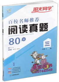 阳光同学百校名师 真题80篇（三年级 蓝天版）