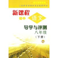 新课程初中语文导学与评测八年级（下册）