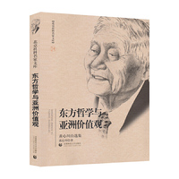 东方哲学与亚洲价值观—黄心川自选集