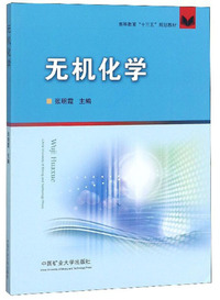 无机化学/高等教育“十三五”规划教材