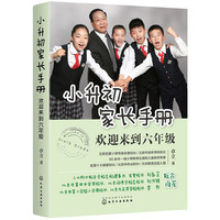 小升初家长手册：欢迎来到六年级