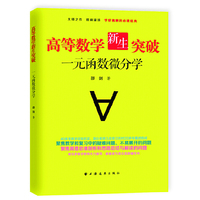 高等数学新生突破:一元函数微分学
