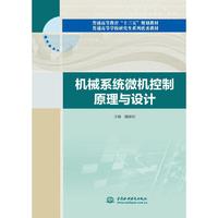 机械系统微机控制原理与设计（普通高等教育“十三五”规划教材 普通高等学校研究生系列优秀教材）