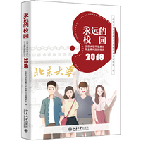 永远的校园：北京大学开学典礼毕业典礼致辞精选（2018）