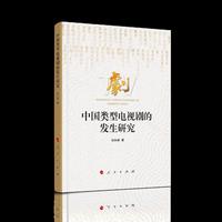 中国类型电视剧的发生研究