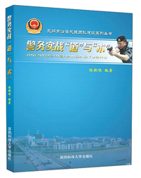 警务实战“道”与“术”/永州市公安机关团队建设系列丛书