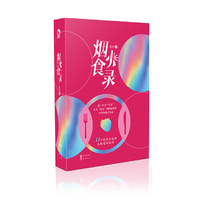 烟火食录