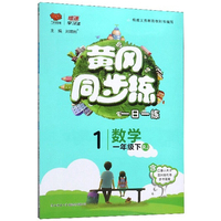 黄冈同步练：数学（一年级下 RJ）