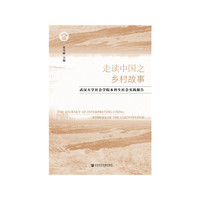 走读中国之乡村故事：武汉大学社会学院本科生社会实践报告