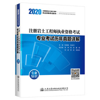2020注册岩土工程师执业资格考试专业考试历年真题详解：专业知识