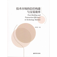 技术市场的信任构建与交易效率