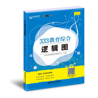 2021 333教育综合逻辑图