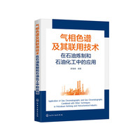 气相色谱及其联用技术在石油炼制和石油化工中的应用