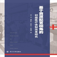 基于资源配置视角的初级医疗体制改革研究