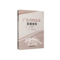 广东省物流业发展报告（2019—2020）