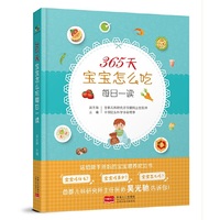 365天宝宝怎么吃每日一读