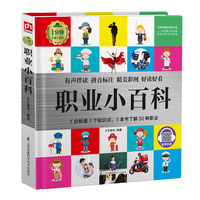 职业小百科 1分钟儿童小百科