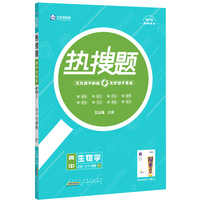 新教材2022版王后雄热搜题高中生物学必修1分子与细胞人教版 王后雄新教材高一生物课本同步辅导资料