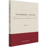 当代中国舆情研究（2000-2020）