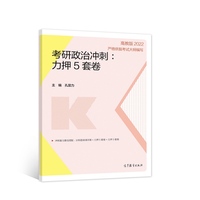 2022考研政治冲刺：力押5套卷