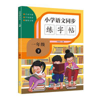 小学语文同步练字帖 一年级下