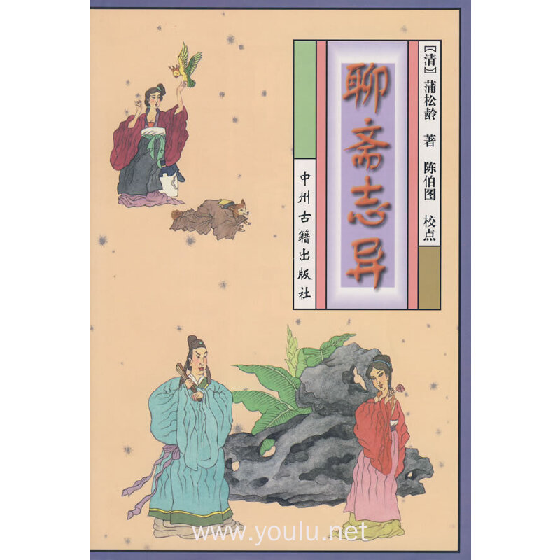 聊斋志异