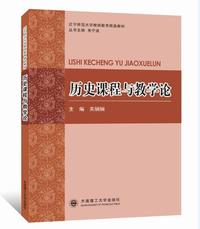 历史课程与教学论