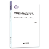 早期儒家制度美学研究