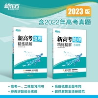 新东方 (2023)新高考地理精练精解