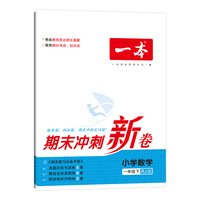 2023春一本 期末冲刺新卷小学数学下册1年级 专项模拟真题同步培优新卷100分试卷精选 开心教育