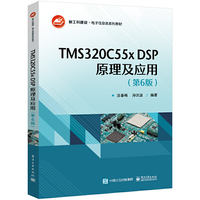 TMS320C55x DSP原理及应用(第6版)