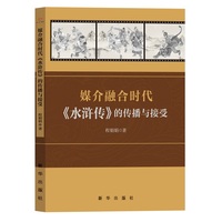 媒介融合时代《水浒传》的传播与接受