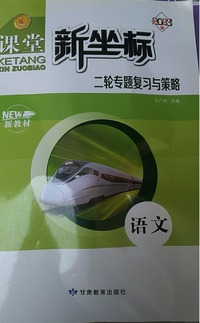 课堂新坐标二轮专题复习与策略 语文