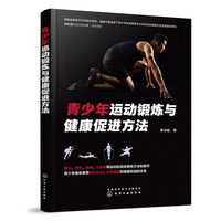青少年运动锻炼与健康促进方法
