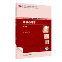 医学心理学(第5版/高职中医基础课)