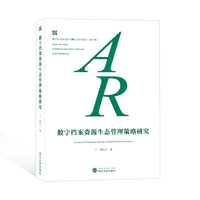数字档案资源生态管理策略研究