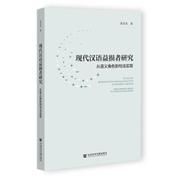 现代汉语益损者研究：从语义角色到句法实现