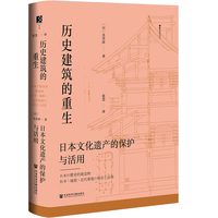 历史建筑的重生：日本文化遗产的保护与活用