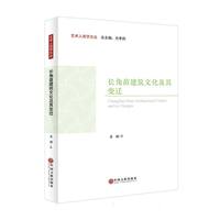 长角苗建筑文化及其变迁