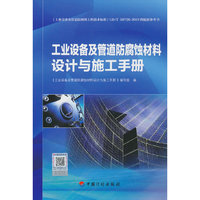 工业设备及管道防腐蚀材料设计与施工手册