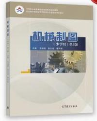 机械制图(少学时)(第3版)