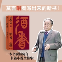 酒香（莫言“唱”着写出来的新书！读着读着就忍不住唱出声！重写“红高粱”  新编“檀香刑” ，比小说更悲壮、更辉煌！）