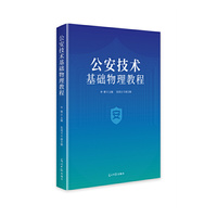 公安技术基础物理教程