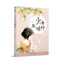 少女玉雕师