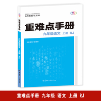 重难点手册 九年级语文 上册 RJ 人教版 2025版 初三 王后雄