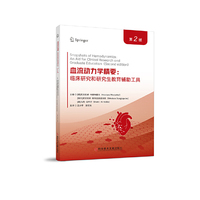 血液动力学精要：临床研究和研究生教育辅助工具（第2版）