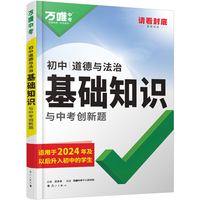 2025万唯中考初中道法新教材基础知识点大全七八九年级复习资料讲解汇总知识清单万维教育官方旗舰店一本涂书