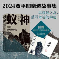 蚁神:平凹秦岭故事集(贾平凹2024亲选；致敬每一个在时代洪流中坚守自我的同路人)